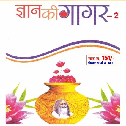 ज्ञान की गागर (भाग-2)